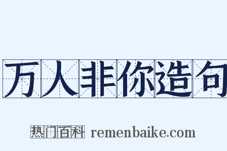 万人非你造句是什么意思的图片